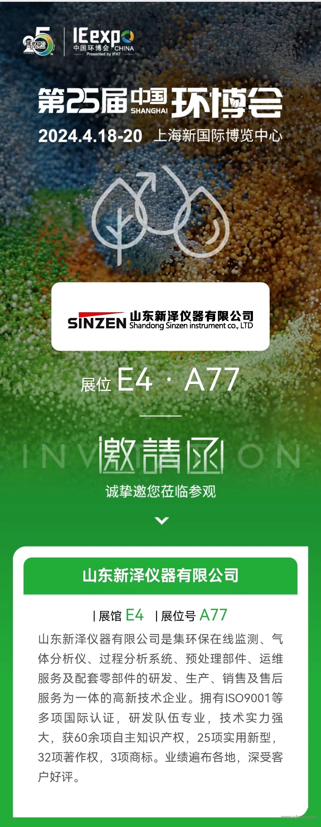 1712480982215892.jpg 第25屆中國(guó)環(huán)博會(huì).jpg