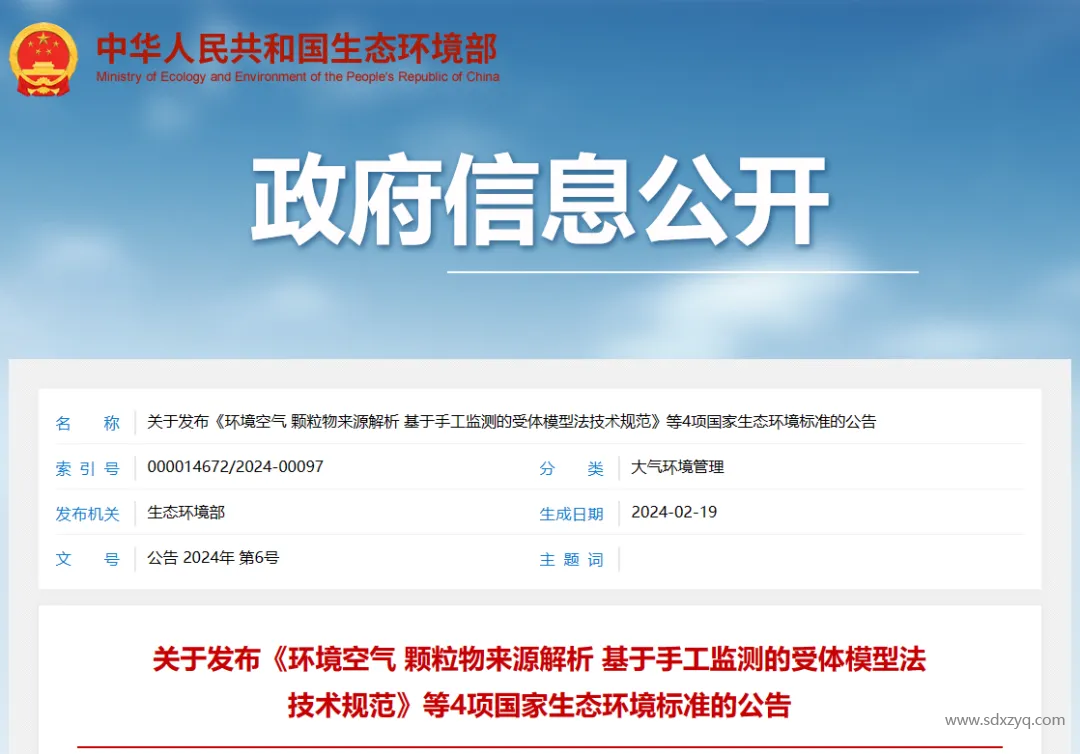 1714374940360910.png 生態環境部最新發布4項國家標準.png