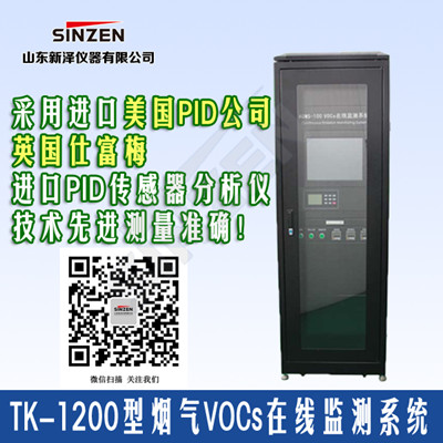 TK-1200型VOC在線監(jiān)測(cè)系統(tǒng) TK-1200型VOC在線監(jiān)測(cè)系統(tǒng)